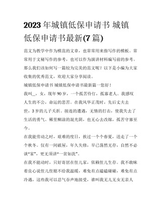 2023年城镇低保申请书 城镇低保申请书最新(7篇)