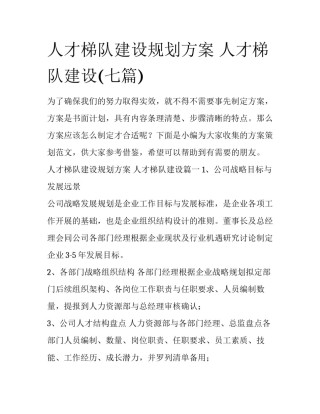 人才梯队建设规划方案 人才梯队建设(七篇)