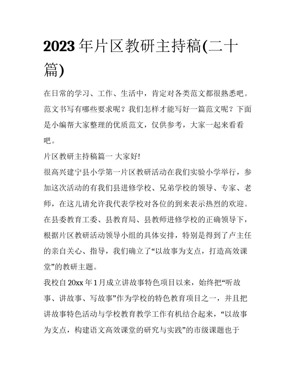 2023年片区教研主持稿(二十篇)_第1页