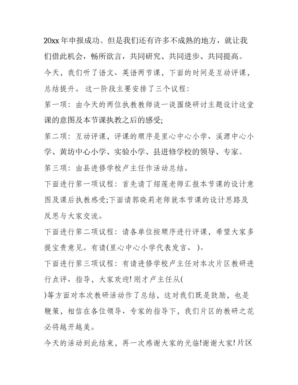 2023年片区教研主持稿(二十篇)_第2页