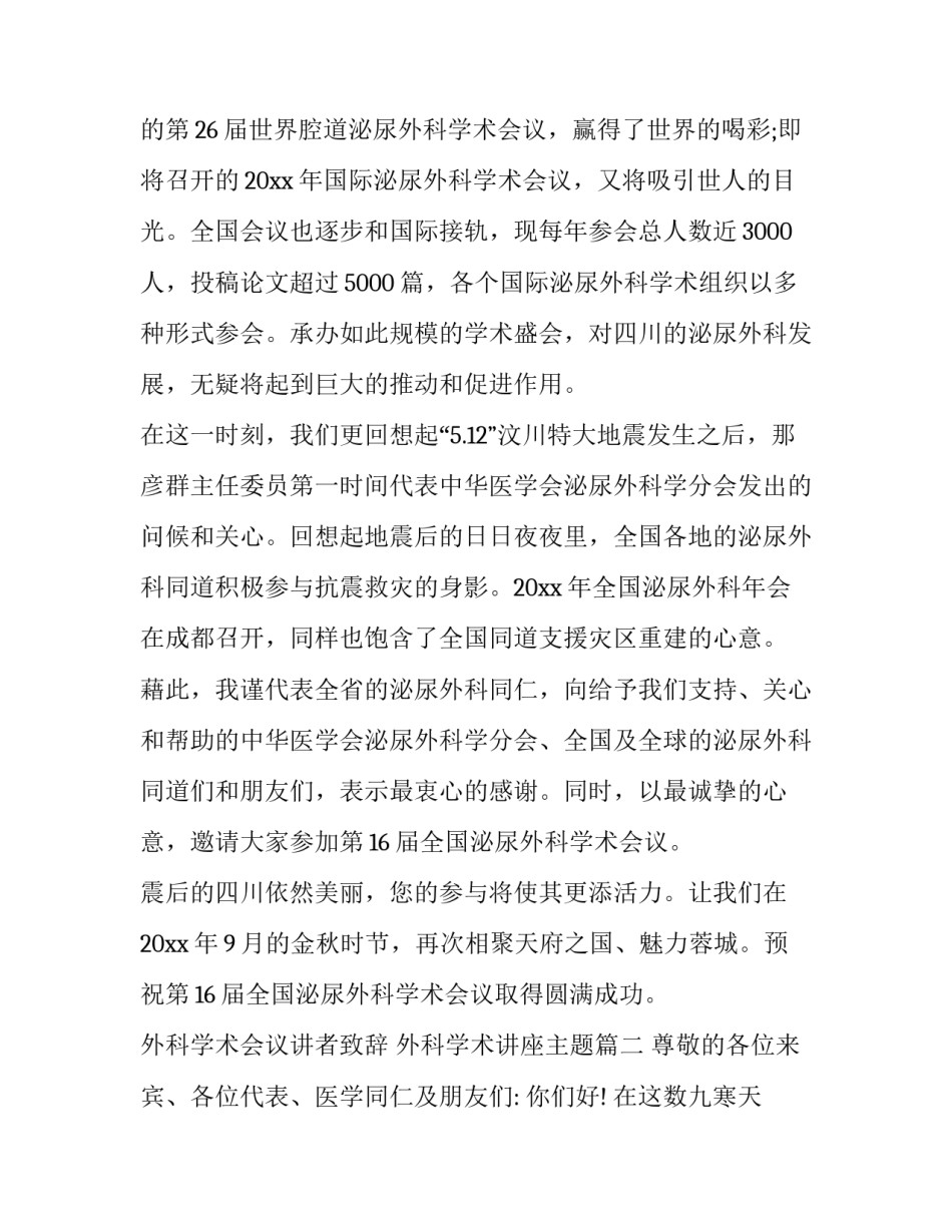 2023年外科学术会议讲者致辞 外科学术讲座主题(21篇)_第2页