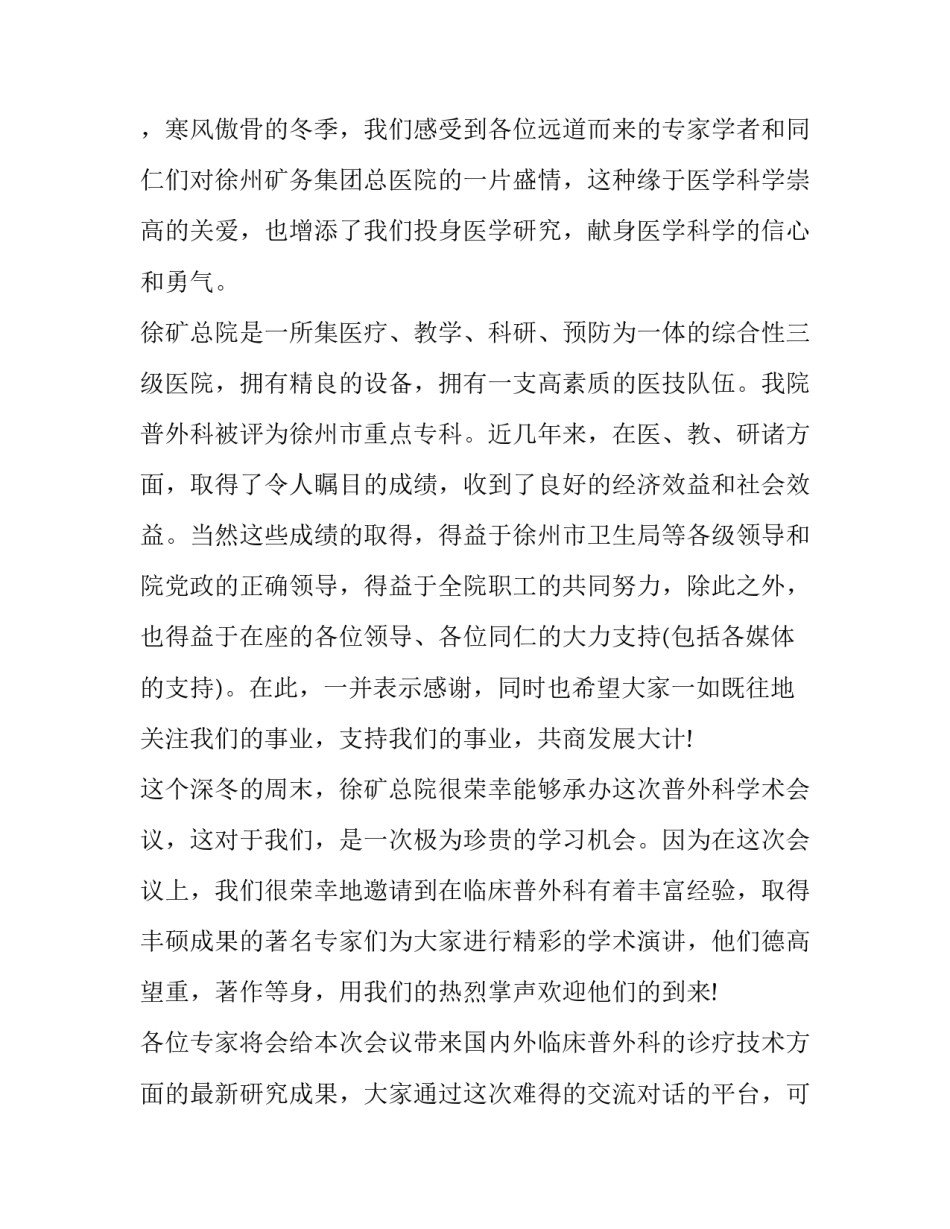2023年外科学术会议讲者致辞 外科学术讲座主题(21篇)_第3页
