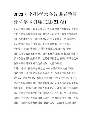2023年外科学术会议讲者致辞 外科学术讲座主题(21篇)