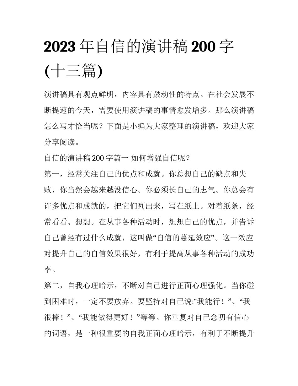 2023年自信的演讲稿200字(十三篇)_第1页