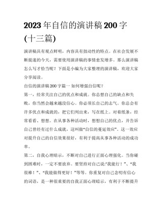 2023年自信的演讲稿200字(十三篇)