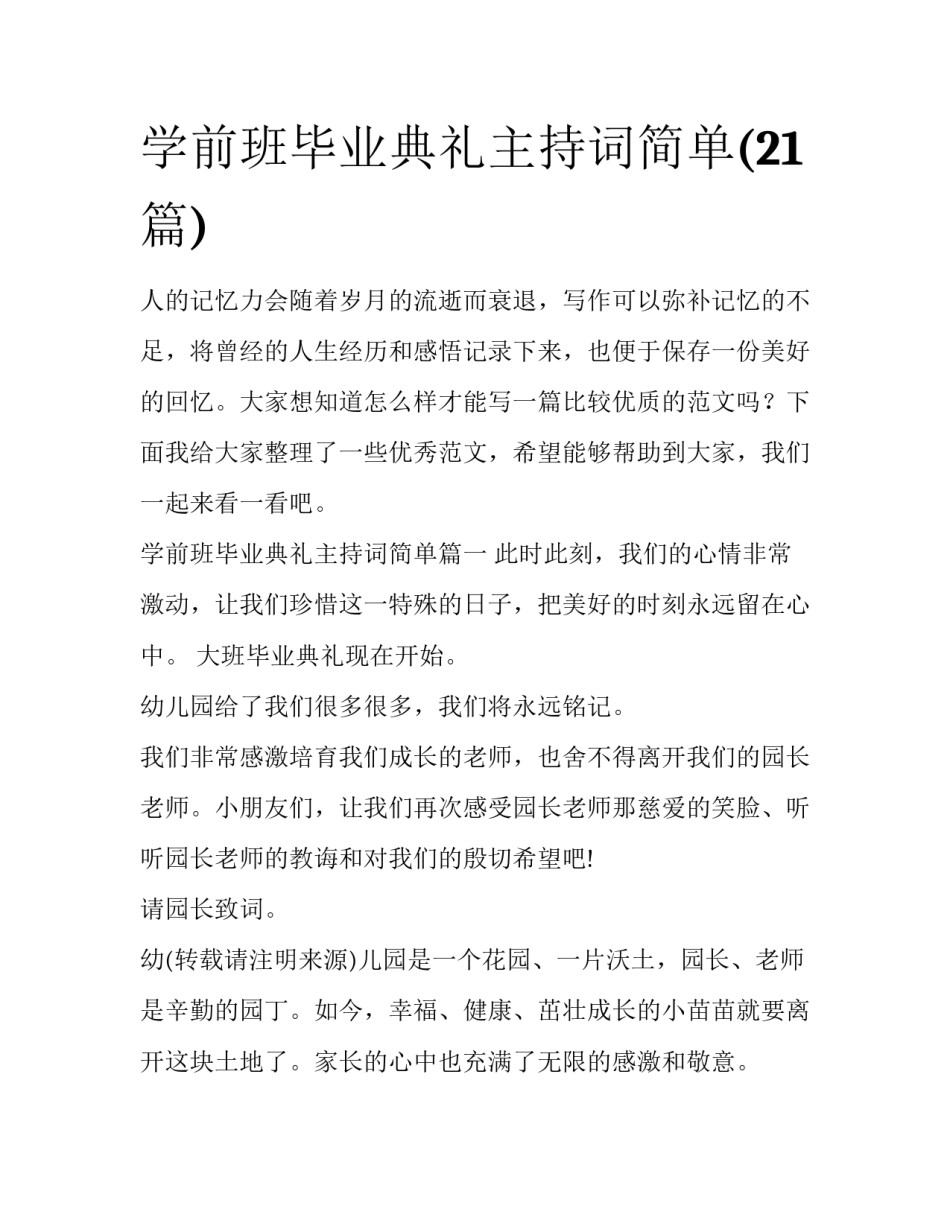 学前班毕业典礼主持词简单(21篇)_第1页