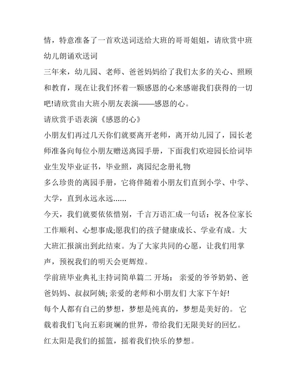 学前班毕业典礼主持词简单(21篇)_第3页