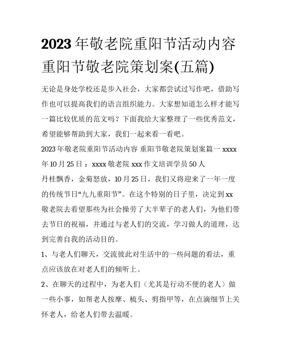 2023年敬老院重阳节活动内容 重阳节敬老院策划案(五篇)_第1页