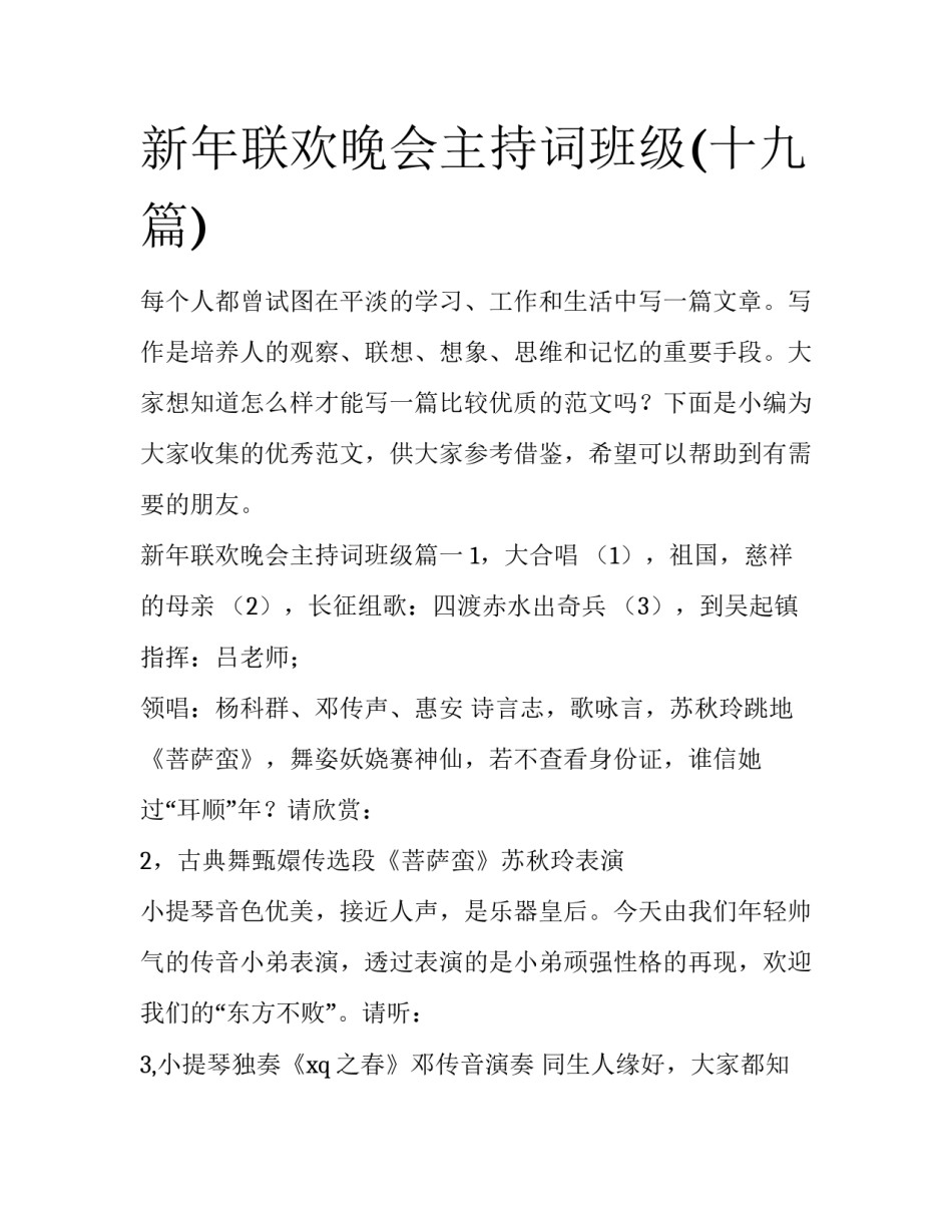 新年联欢晚会主持词班级(十九篇)_第1页