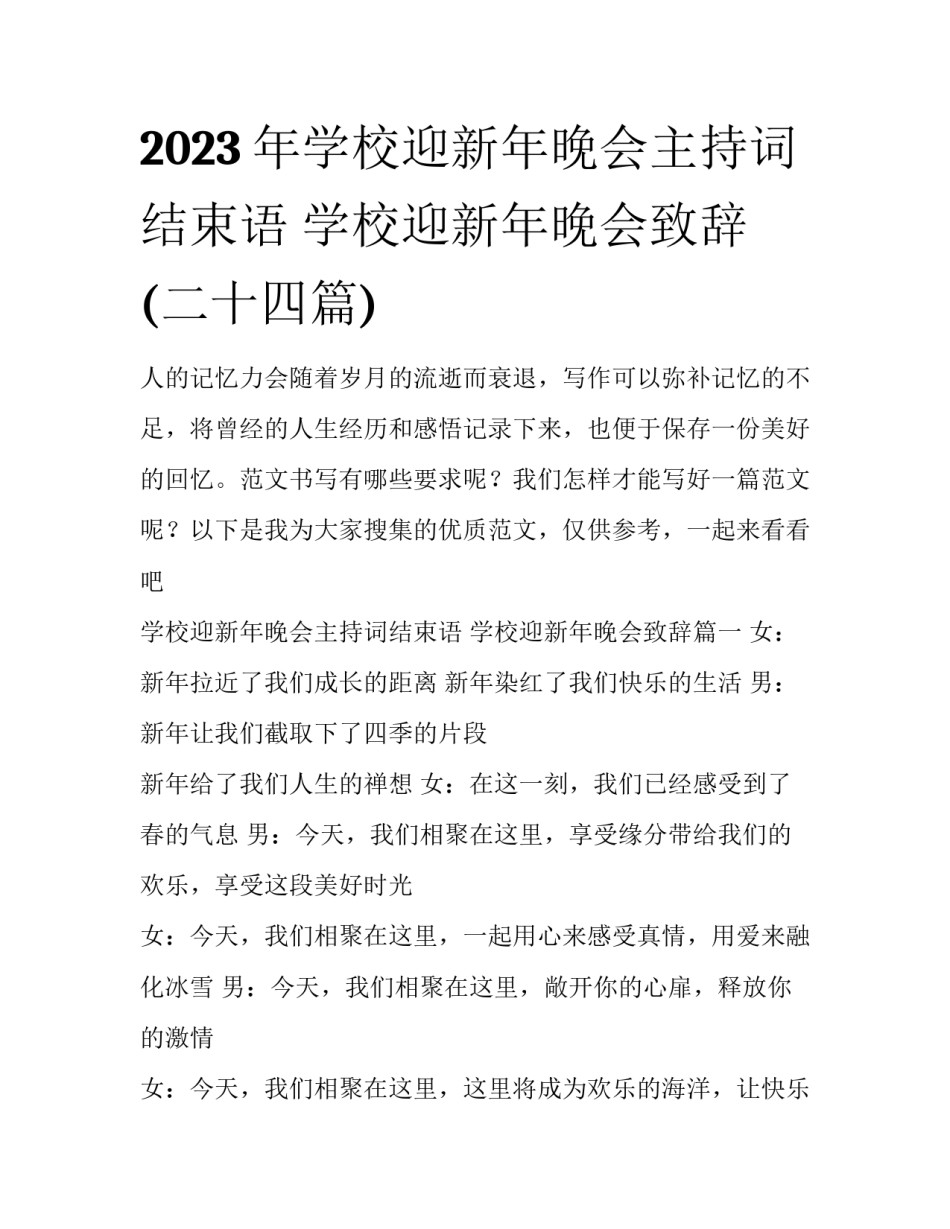 2023年学校迎新年晚会主持词结束语 学校迎新年晚会致辞(二十四篇)_第1页