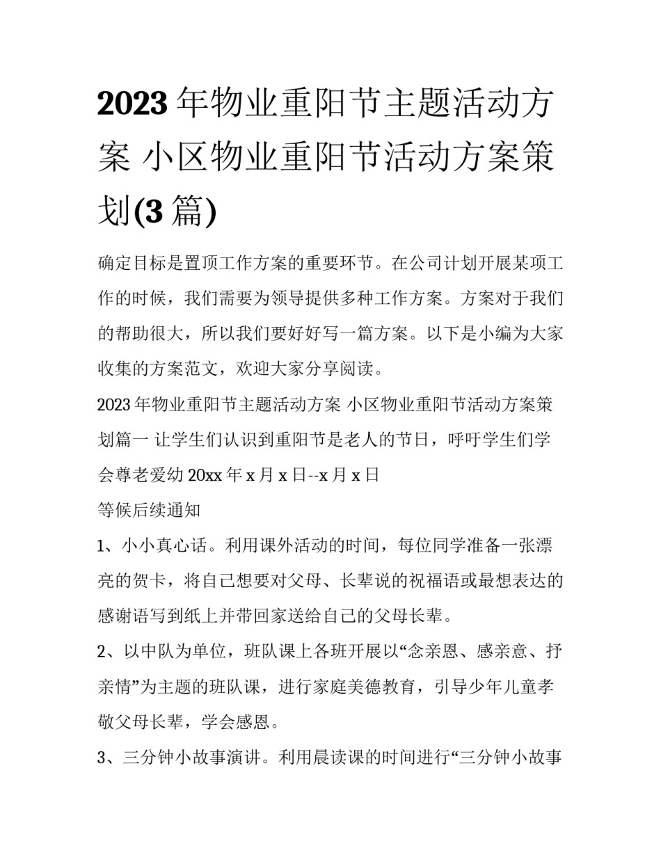 2023年物业重阳节主题活动方案 小区物业重阳节活动方案策划(3篇)_第1页