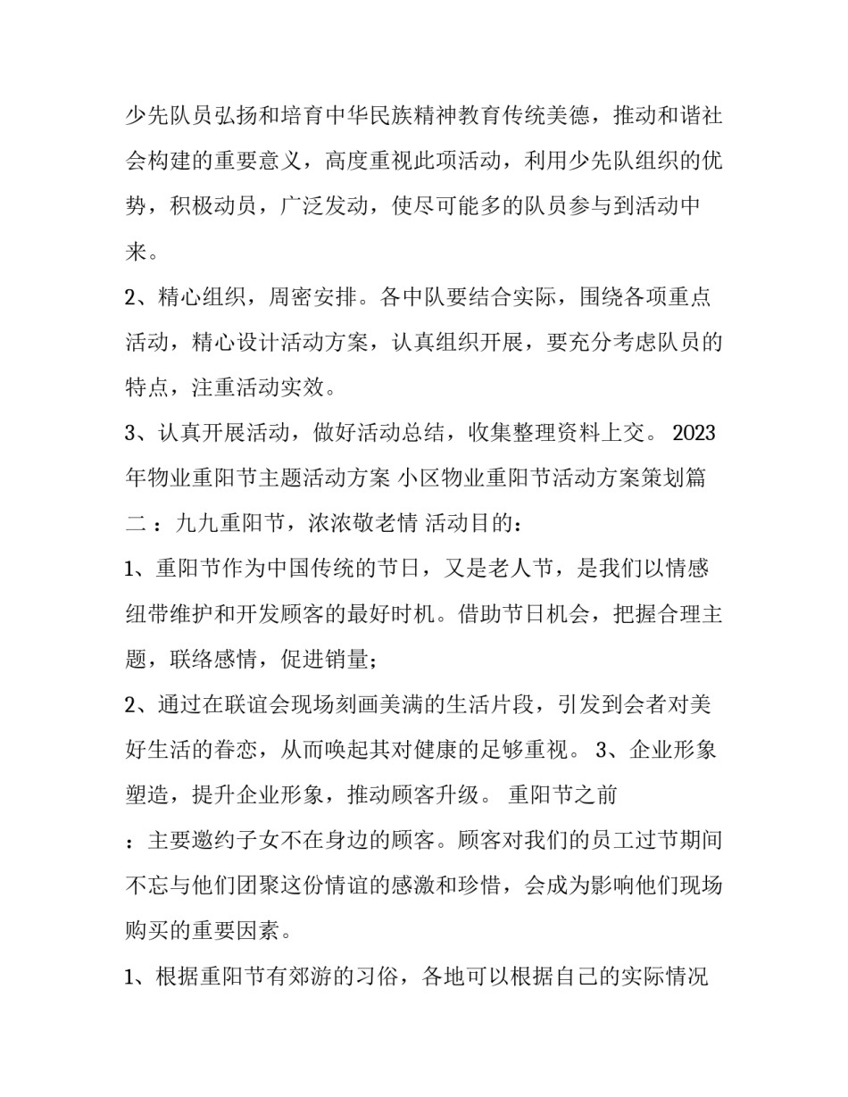 2023年物业重阳节主题活动方案 小区物业重阳节活动方案策划(3篇)_第3页