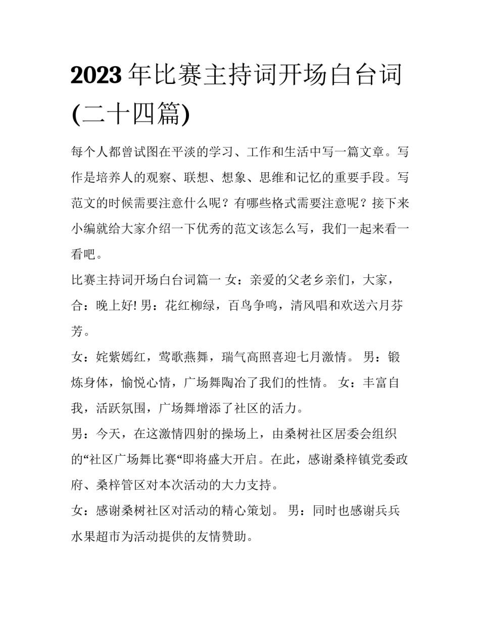 2023年比赛主持词开场白台词(二十四篇)_第1页