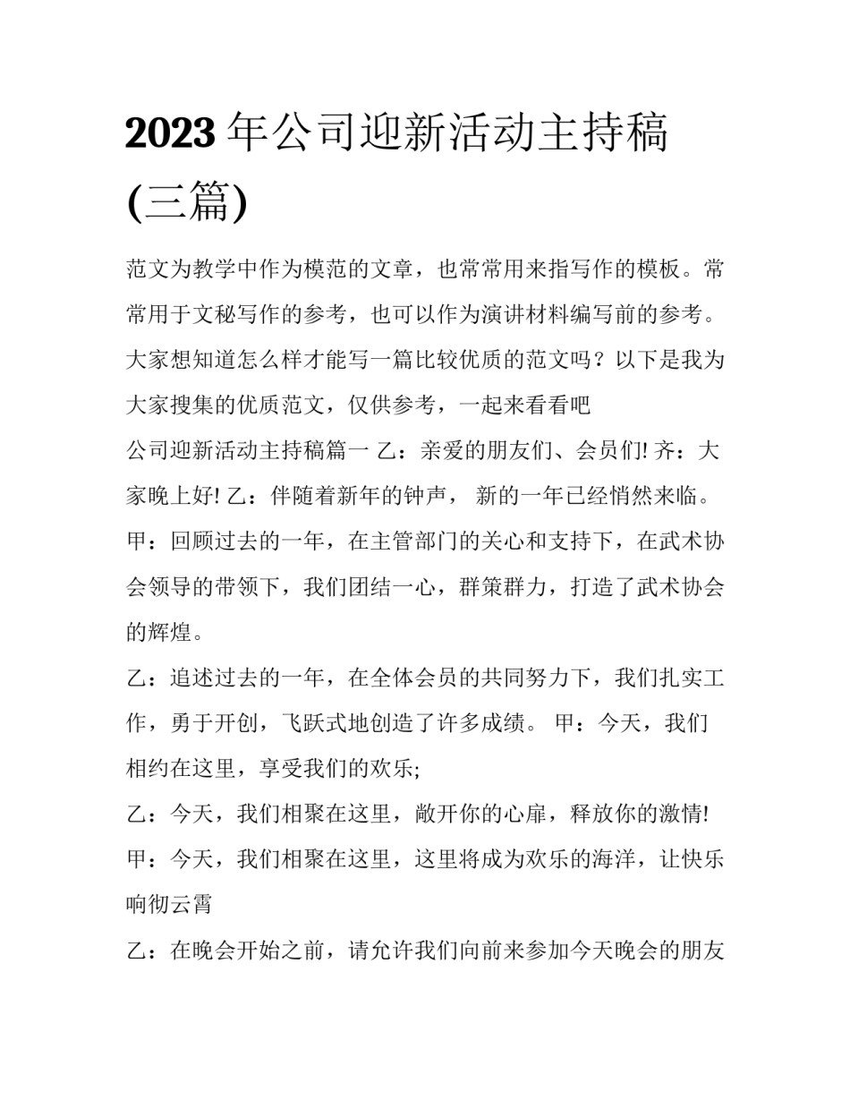 2023年公司迎新活动主持稿(三篇)_第1页