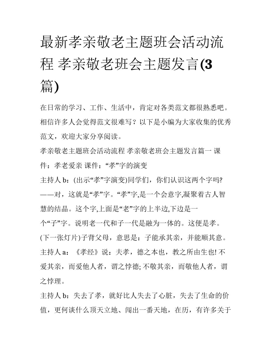 最新孝亲敬老主题班会活动流程 孝亲敬老班会主题发言(3篇)_第1页