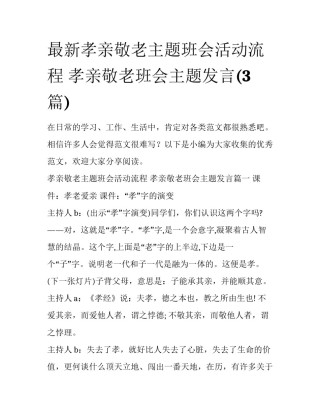 最新孝亲敬老主题班会活动流程 孝亲敬老班会主题发言(3篇)