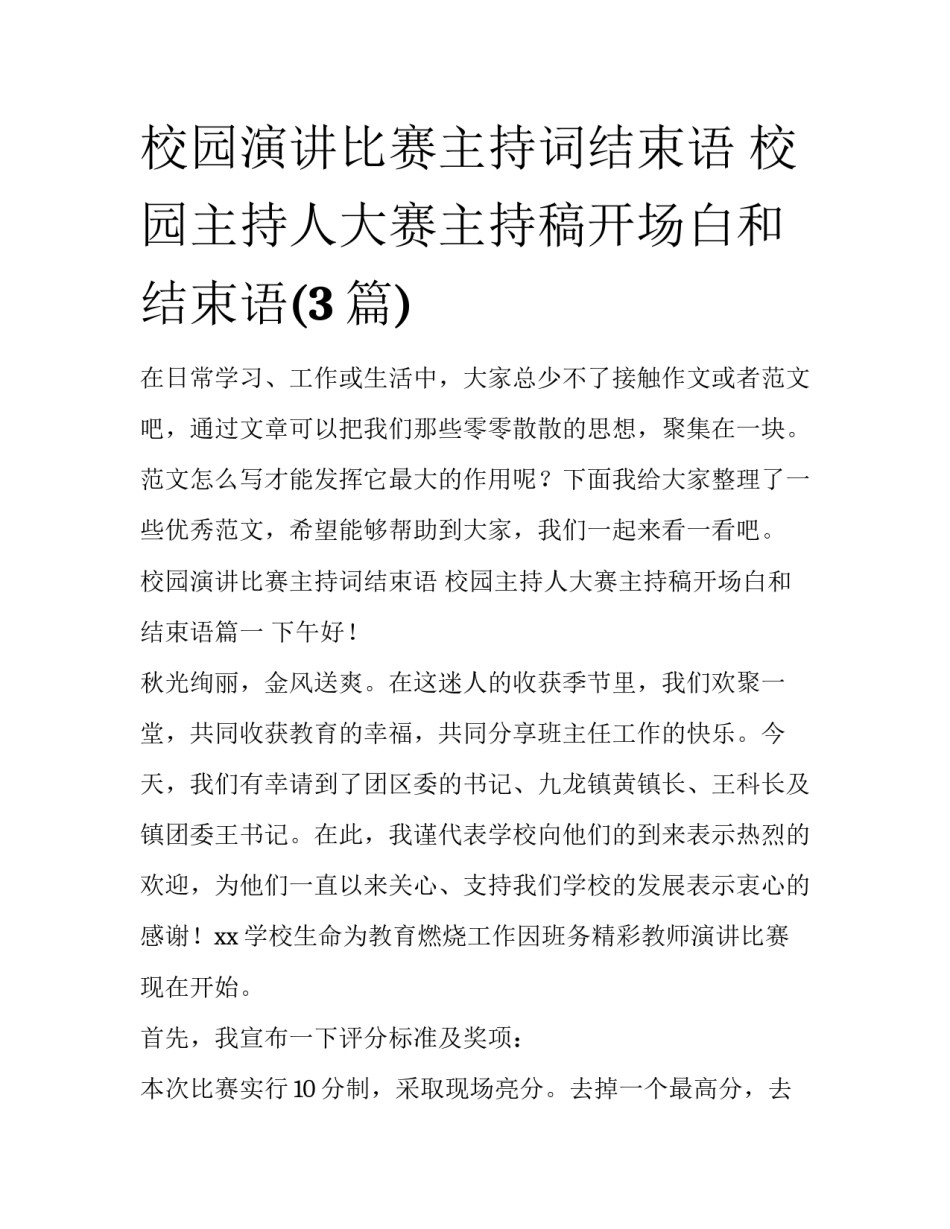 校园演讲比赛主持词结束语 校园主持人大赛主持稿开场白和结束语(3篇)_第1页