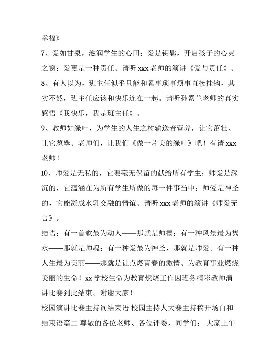 校园演讲比赛主持词结束语 校园主持人大赛主持稿开场白和结束语(3篇)_第3页