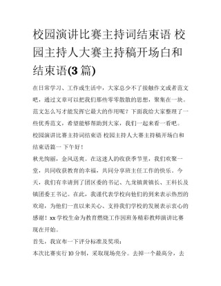 校园演讲比赛主持词结束语 校园主持人大赛主持稿开场白和结束语(3篇)