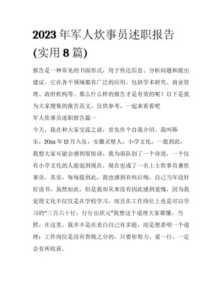 2023年军人炊事员述职报告(实用8篇)