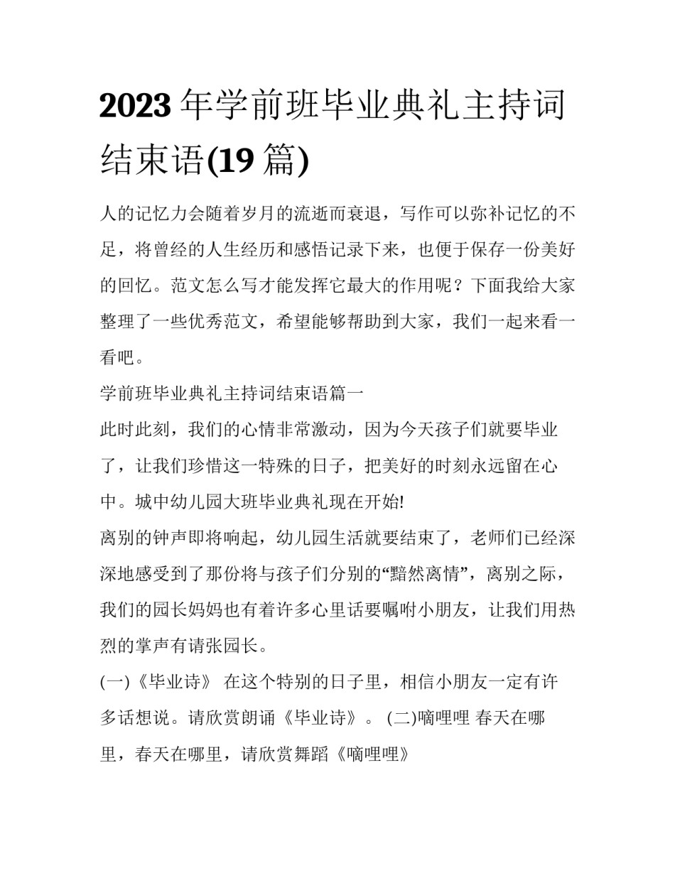 2023年学前班毕业典礼主持词结束语(19篇)_第1页