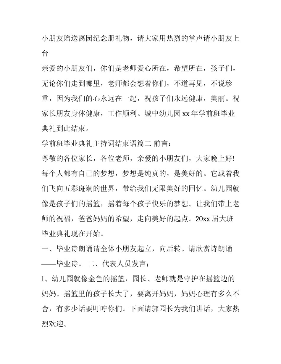 2023年学前班毕业典礼主持词结束语(19篇)_第3页
