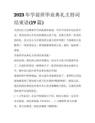 2023年学前班毕业典礼主持词结束语(19篇)