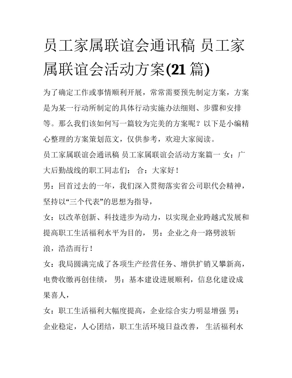员工家属联谊会通讯稿 员工家属联谊会活动方案(21篇)_第1页