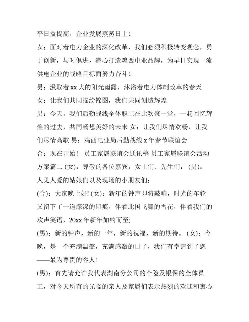 员工家属联谊会通讯稿 员工家属联谊会活动方案(21篇)_第2页