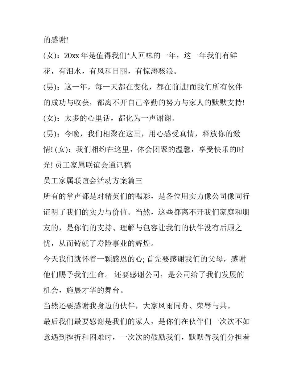 员工家属联谊会通讯稿 员工家属联谊会活动方案(21篇)_第3页