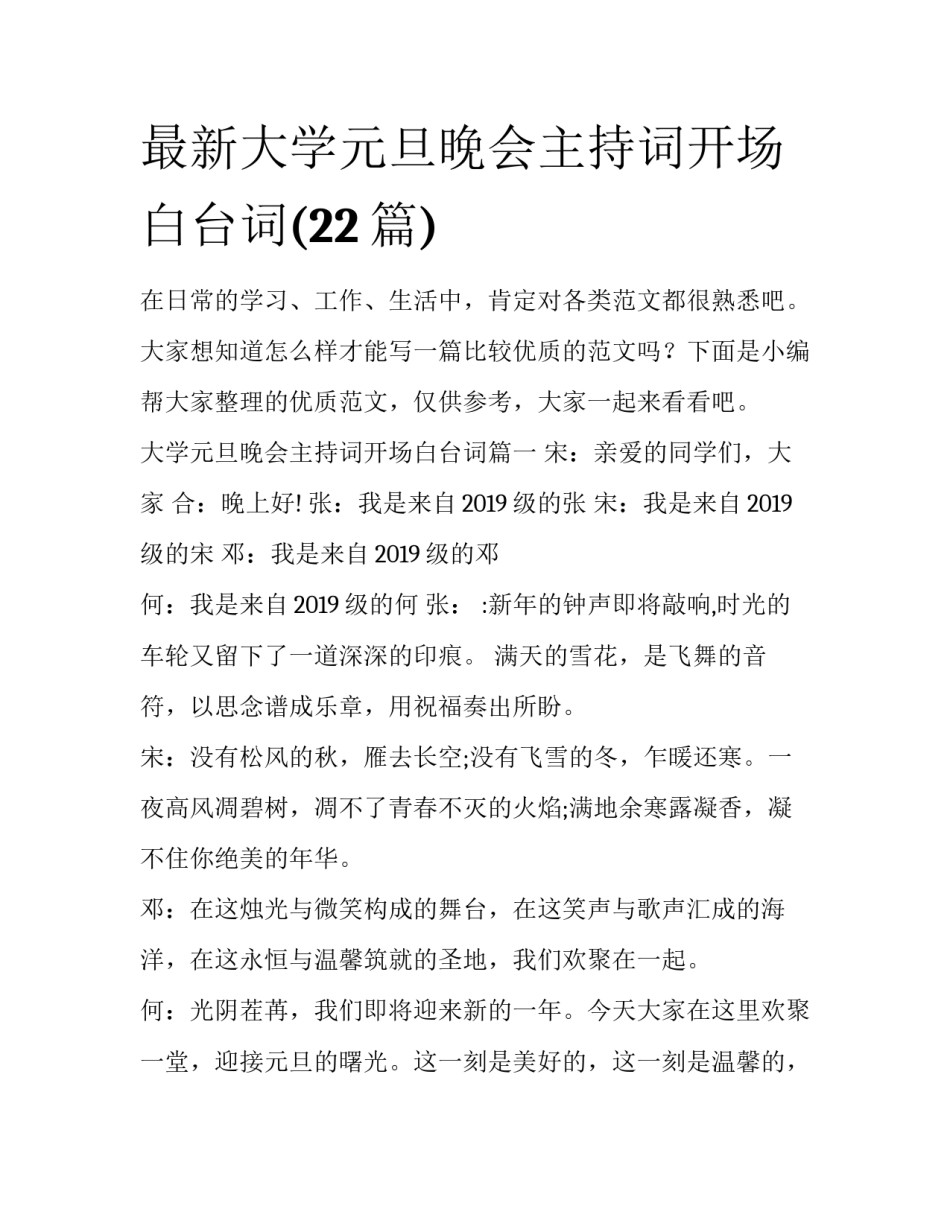 最新大学元旦晚会主持词开场白台词(22篇)_第1页