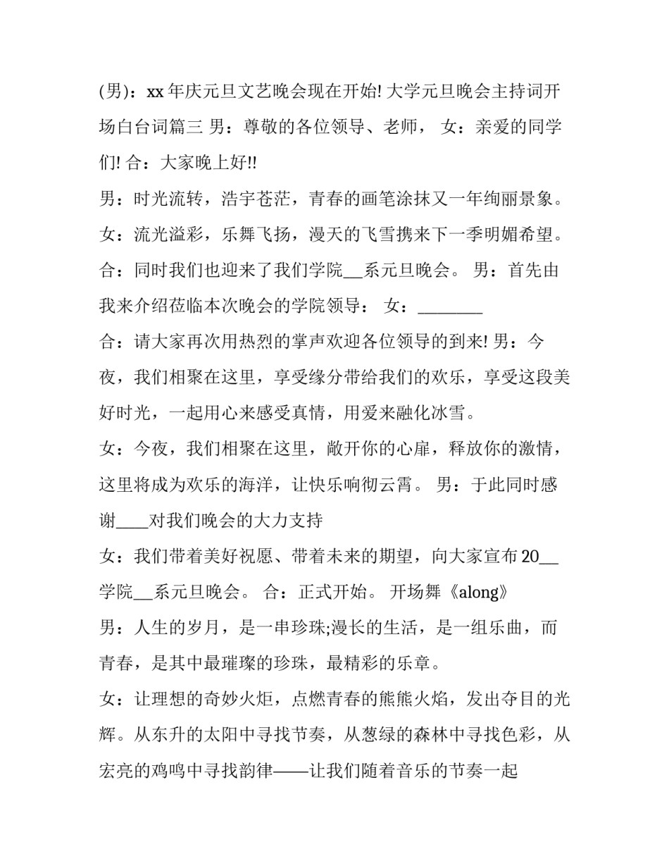 最新大学元旦晚会主持词开场白台词(22篇)_第3页