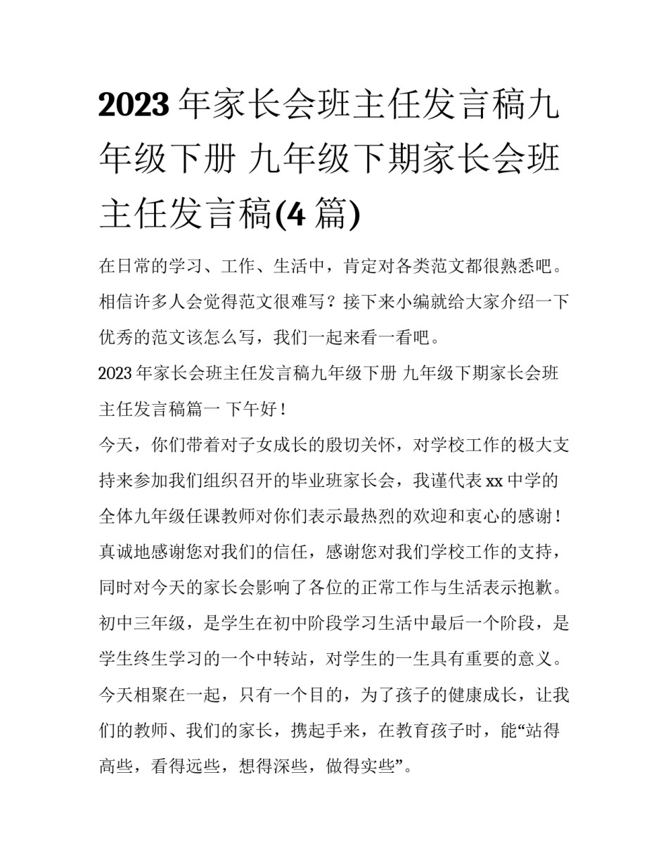 2023年家长会班主任发言稿九年级下册 九年级下期家长会班主任发言稿(4篇)_第1页