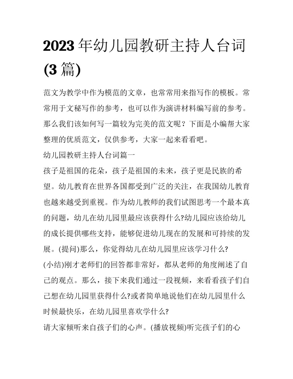 2023年幼儿园教研主持人台词(3篇)_第1页