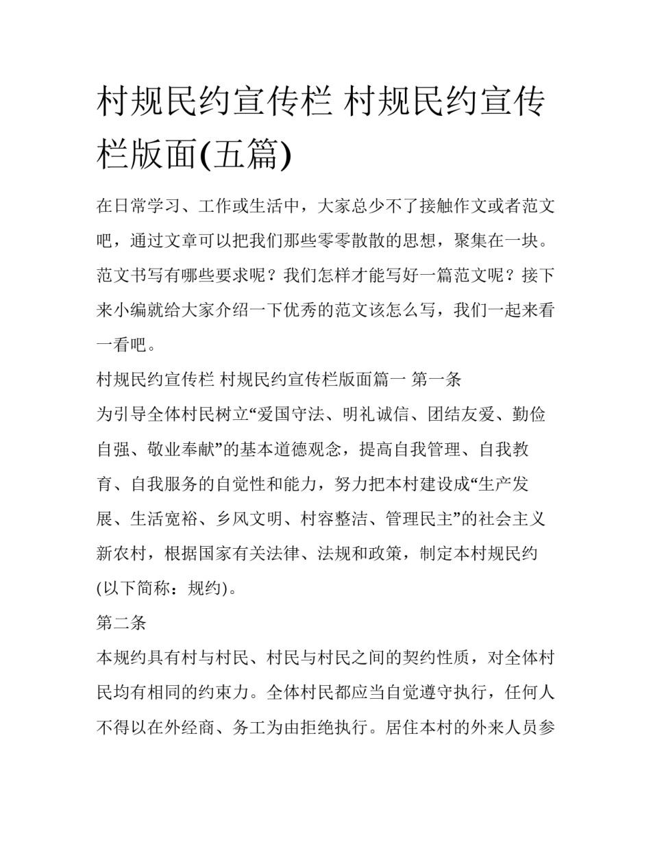 村规民约宣传栏 村规民约宣传栏版面(五篇)_第1页