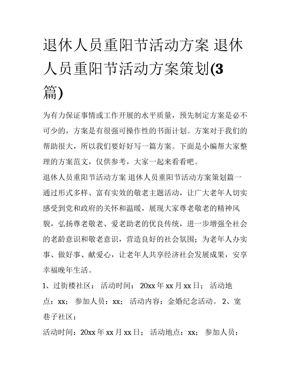 退休人员重阳节活动方案 退休人员重阳节活动方案策划(3篇)_第1页