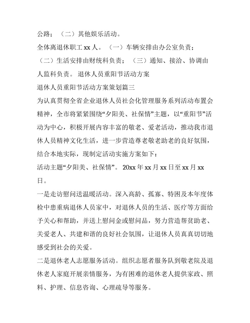 退休人员重阳节活动方案 退休人员重阳节活动方案策划(3篇)_第3页