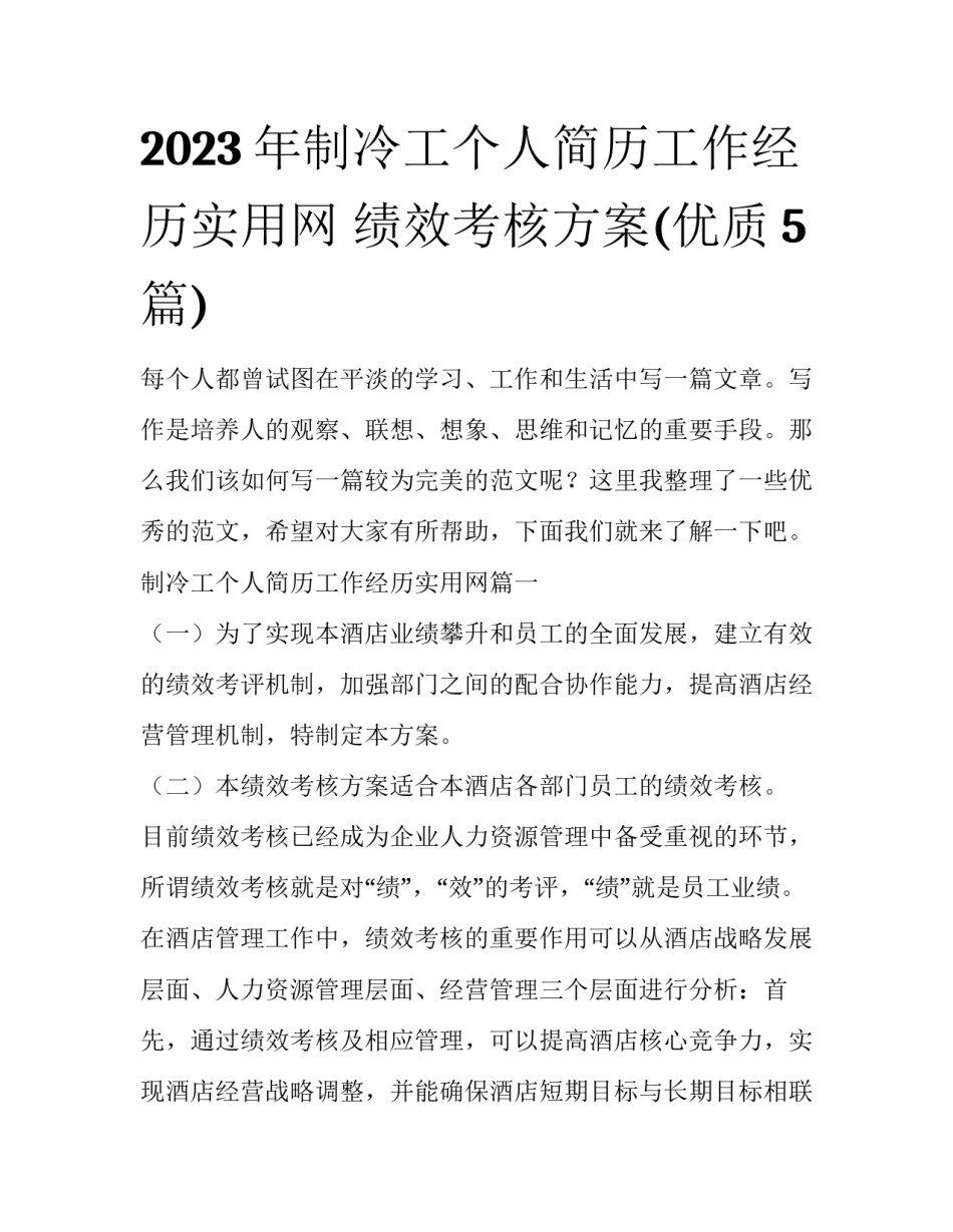 2023年制冷工个人简历工作经历实用网 绩效考核方案(优质5篇)_第1页