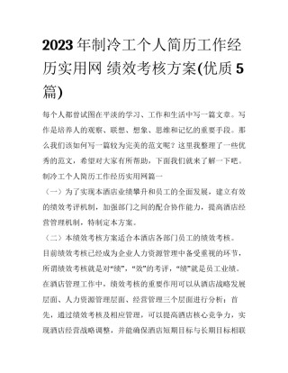 2023年制冷工个人简历工作经历实用网 绩效考核方案(优质5篇)