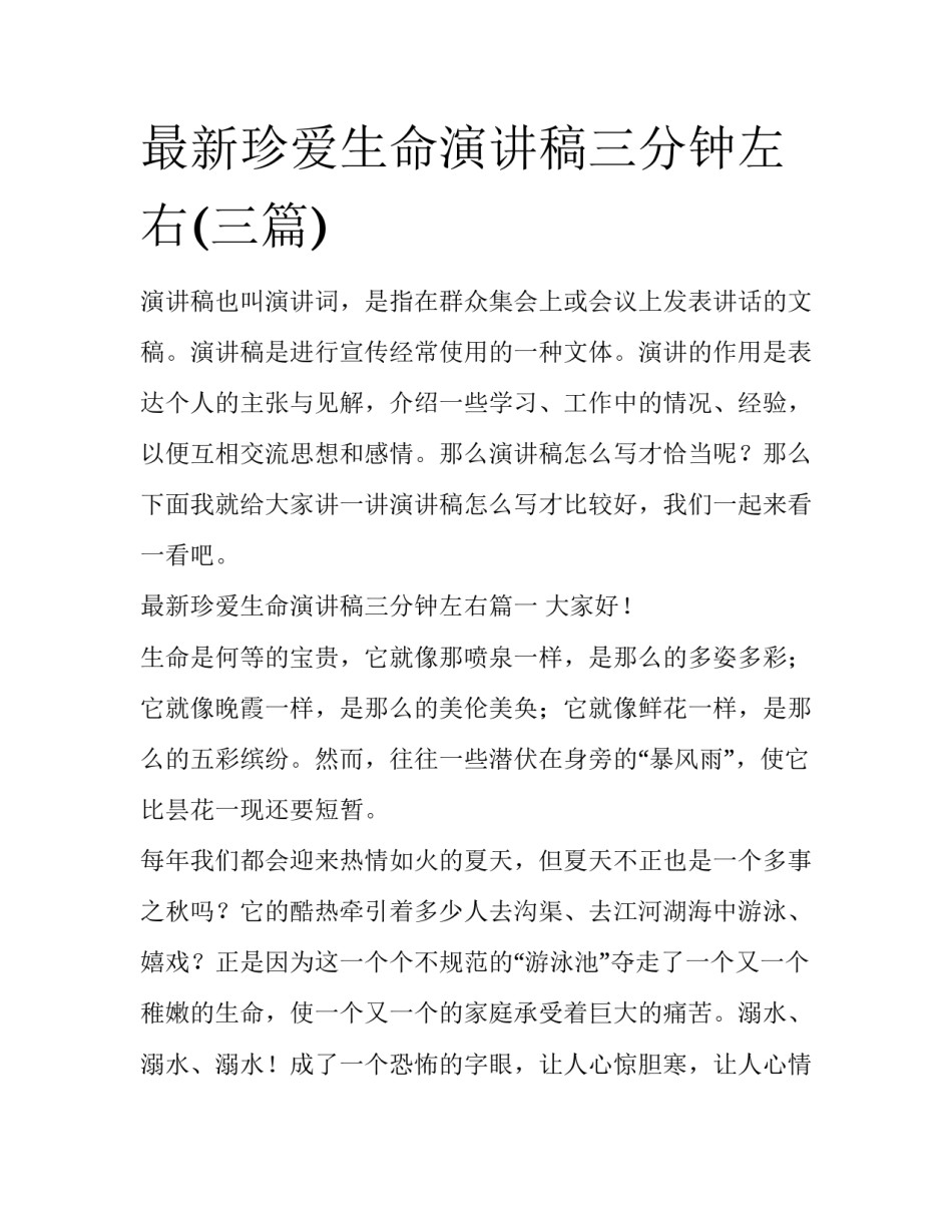 最新珍爱生命演讲稿三分钟左右(三篇)_第1页