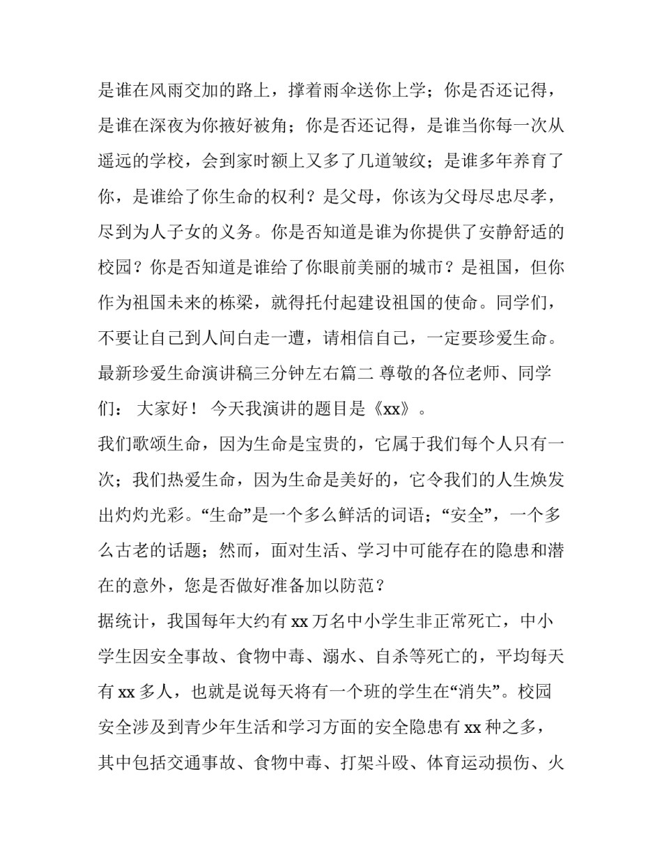 最新珍爱生命演讲稿三分钟左右(三篇)_第3页
