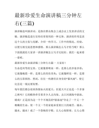 最新珍爱生命演讲稿三分钟左右(三篇)