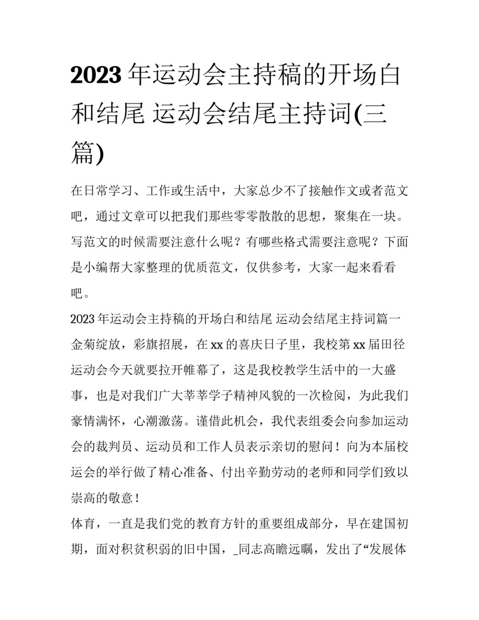 2023年运动会主持稿的开场白和结尾 运动会结尾主持词(三篇)_第1页