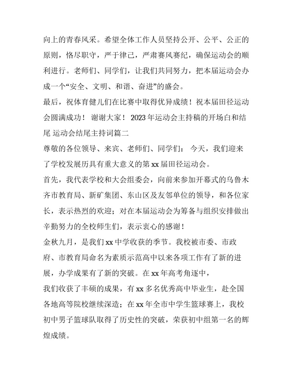 2023年运动会主持稿的开场白和结尾 运动会结尾主持词(三篇)_第3页