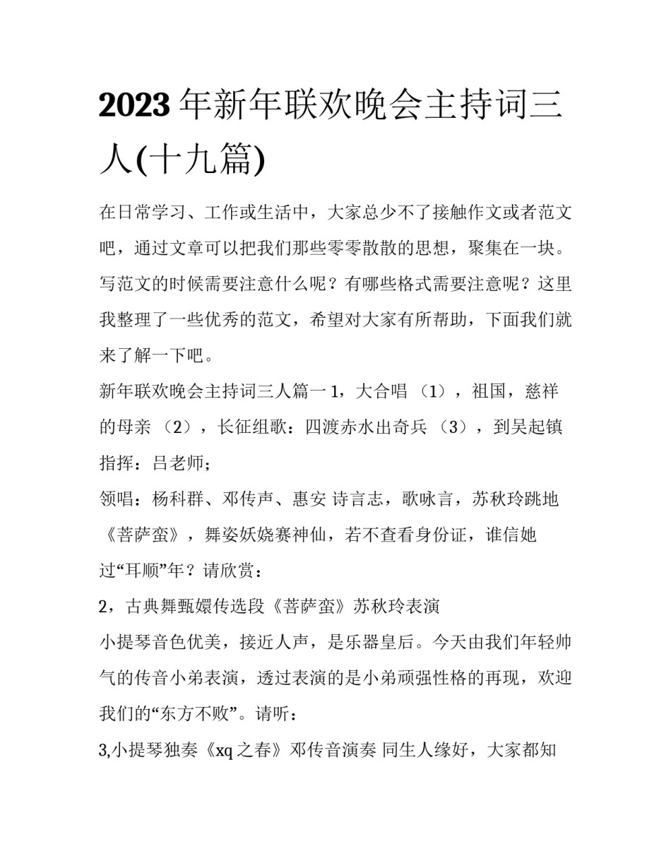 2023年新年联欢晚会主持词三人(十九篇)_第1页