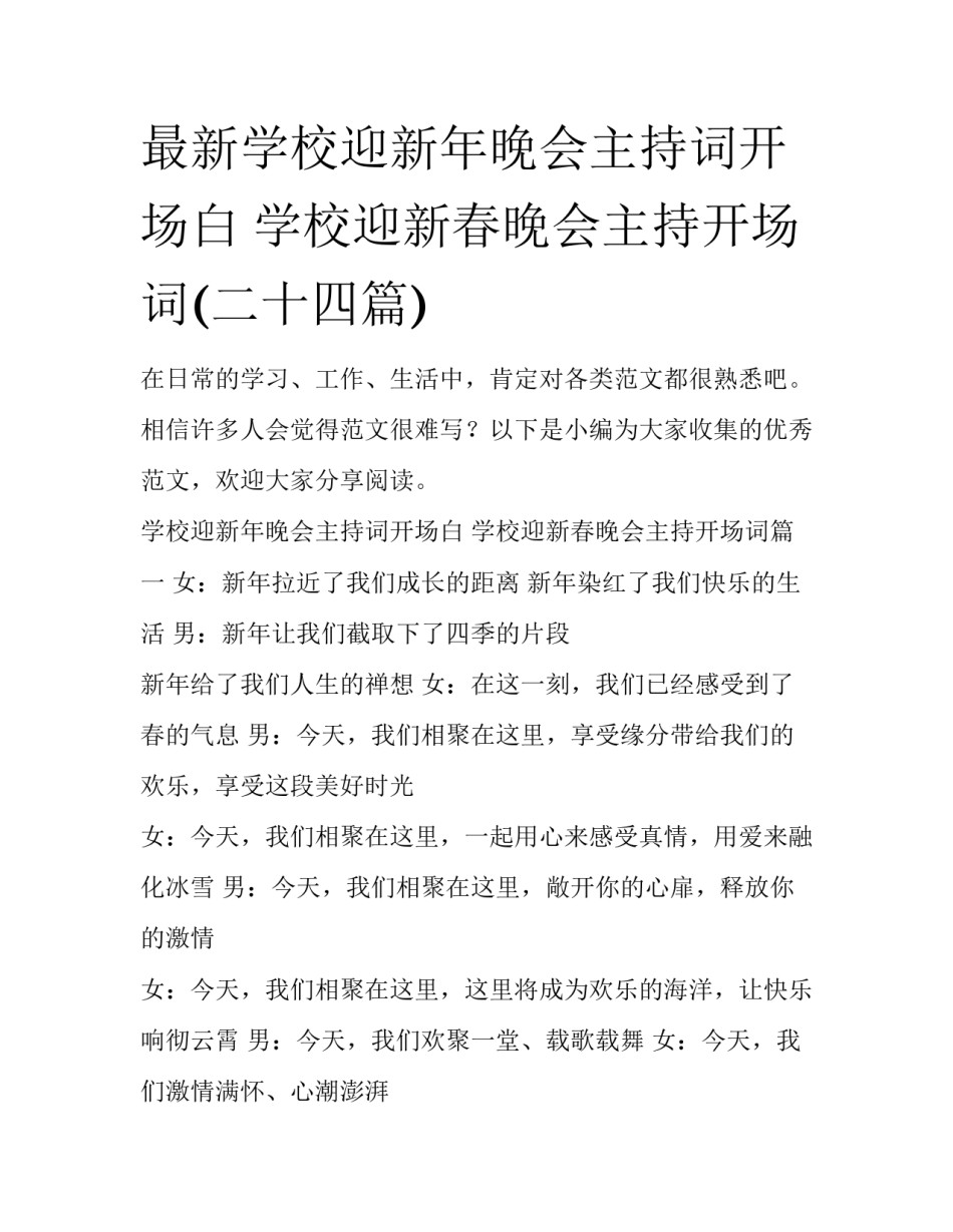 最新学校迎新年晚会主持词开场白 学校迎新春晚会主持开场词(二十四篇)_第1页