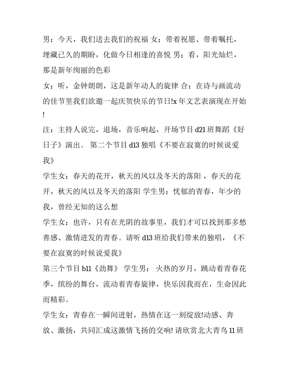 最新学校迎新年晚会主持词开场白 学校迎新春晚会主持开场词(二十四篇)_第2页