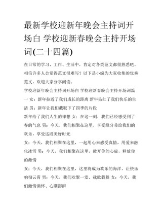 最新学校迎新年晚会主持词开场白 学校迎新春晚会主持开场词(二十四篇)
