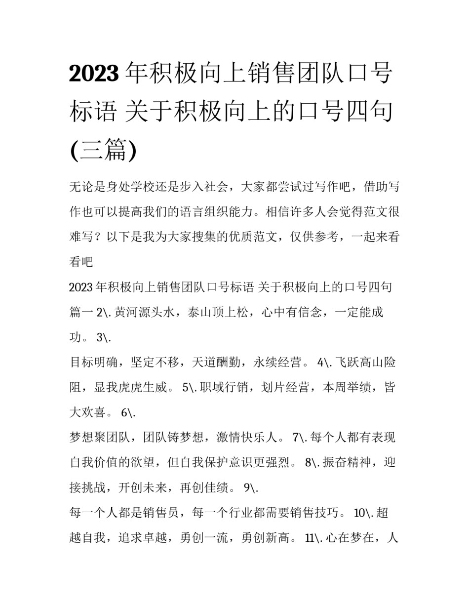 2023年积极向上销售团队口号标语 关于积极向上的口号四句(三篇)_第1页