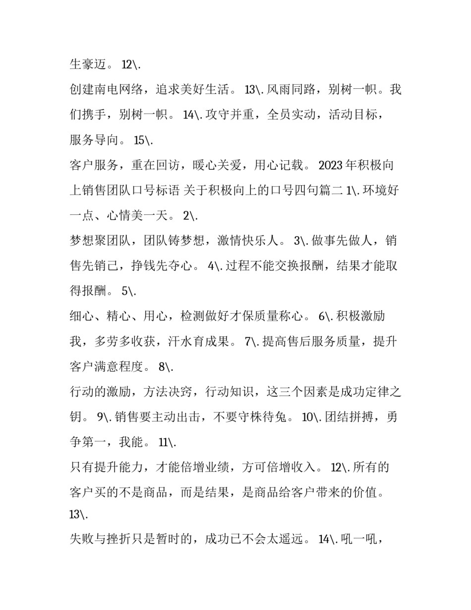 2023年积极向上销售团队口号标语 关于积极向上的口号四句(三篇)_第2页